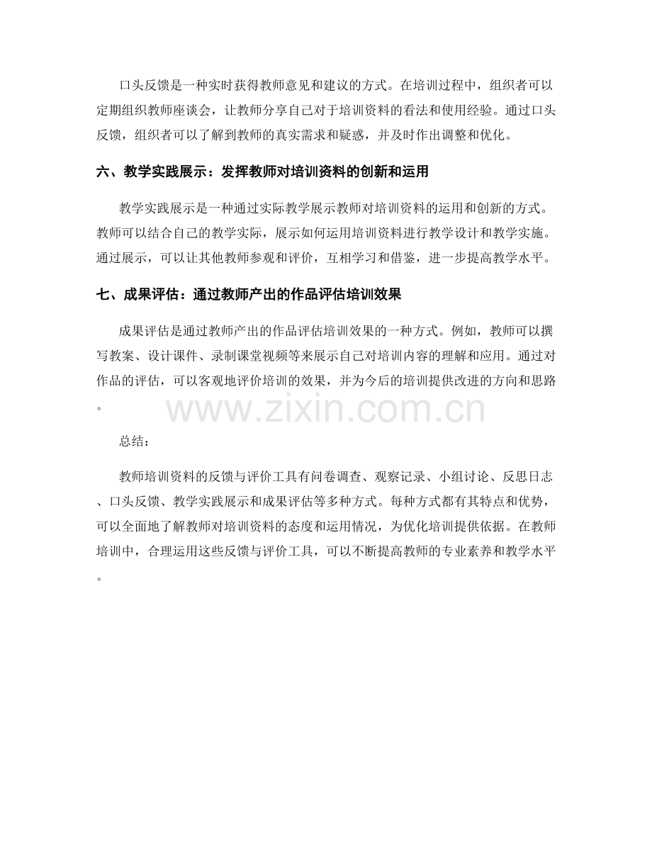 教师培训资料的反馈与评价工具.docx_第2页