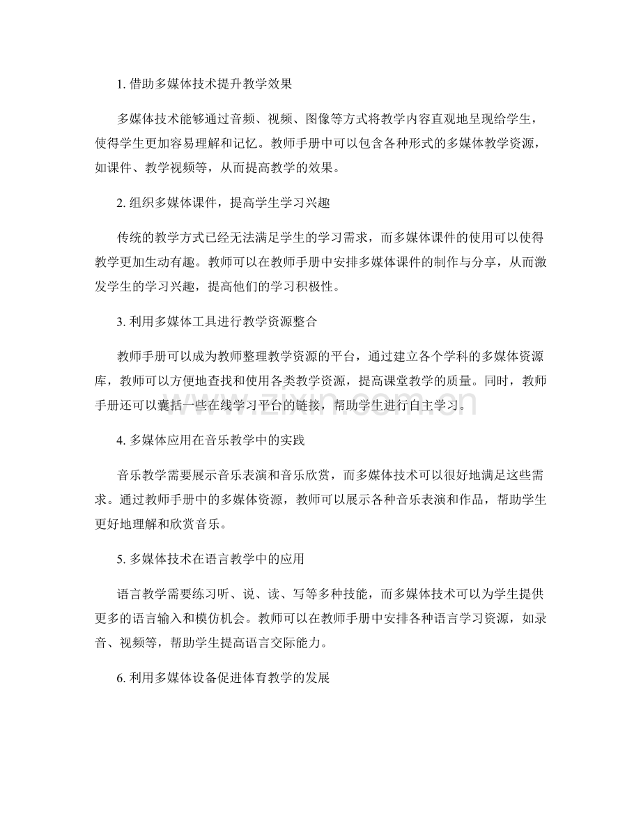 教师手册的多媒体应用与沟通工具.docx_第2页