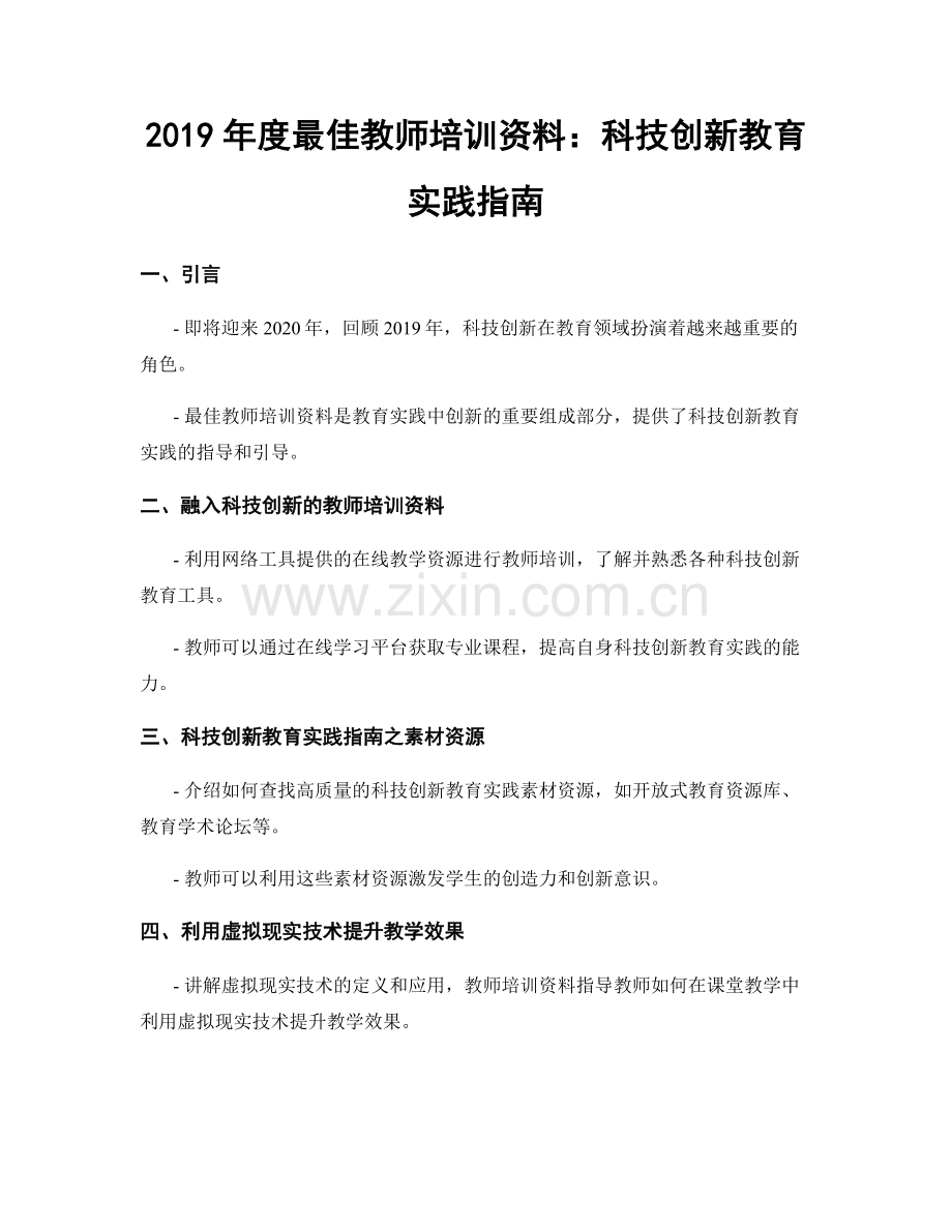 2019年度最佳教师培训资料：科技创新教育实践指南.docx_第1页