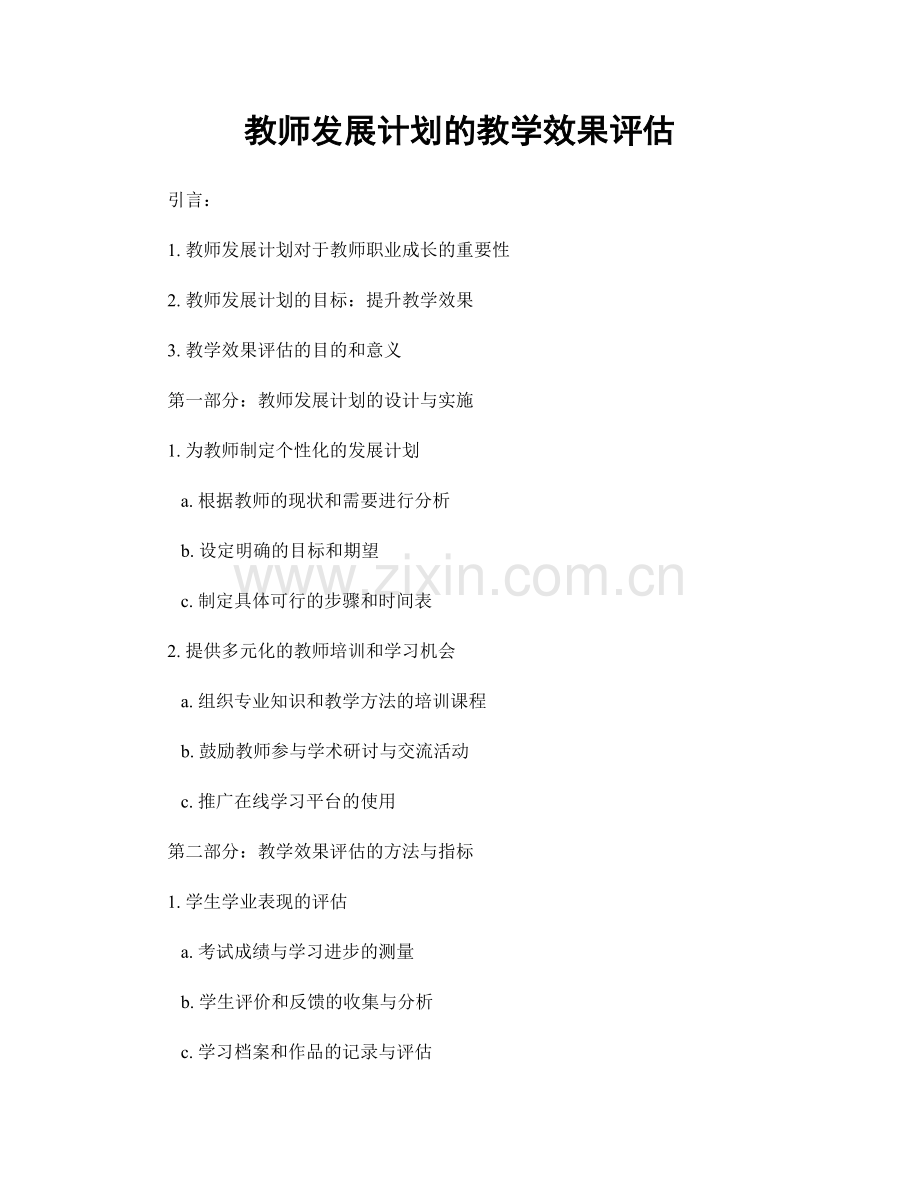 教师发展计划的教学效果评估.docx_第1页