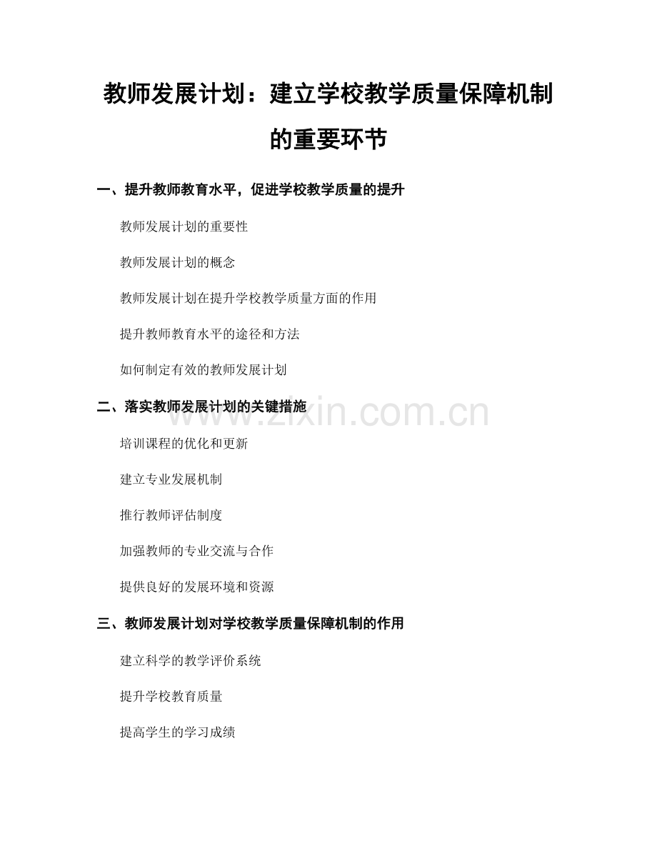 教师发展计划：建立学校教学质量保障机制的重要环节.docx_第1页