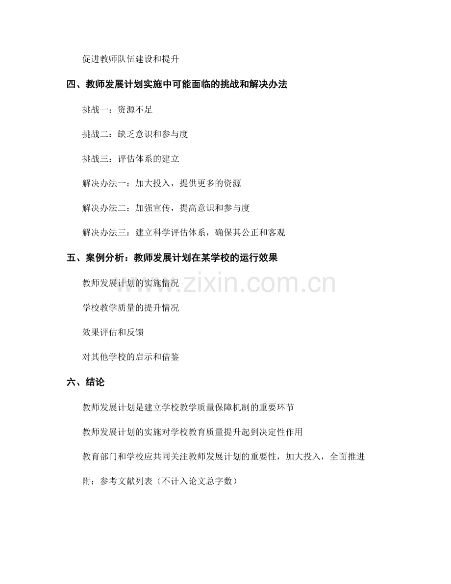 教师发展计划：建立学校教学质量保障机制的重要环节.docx_第2页