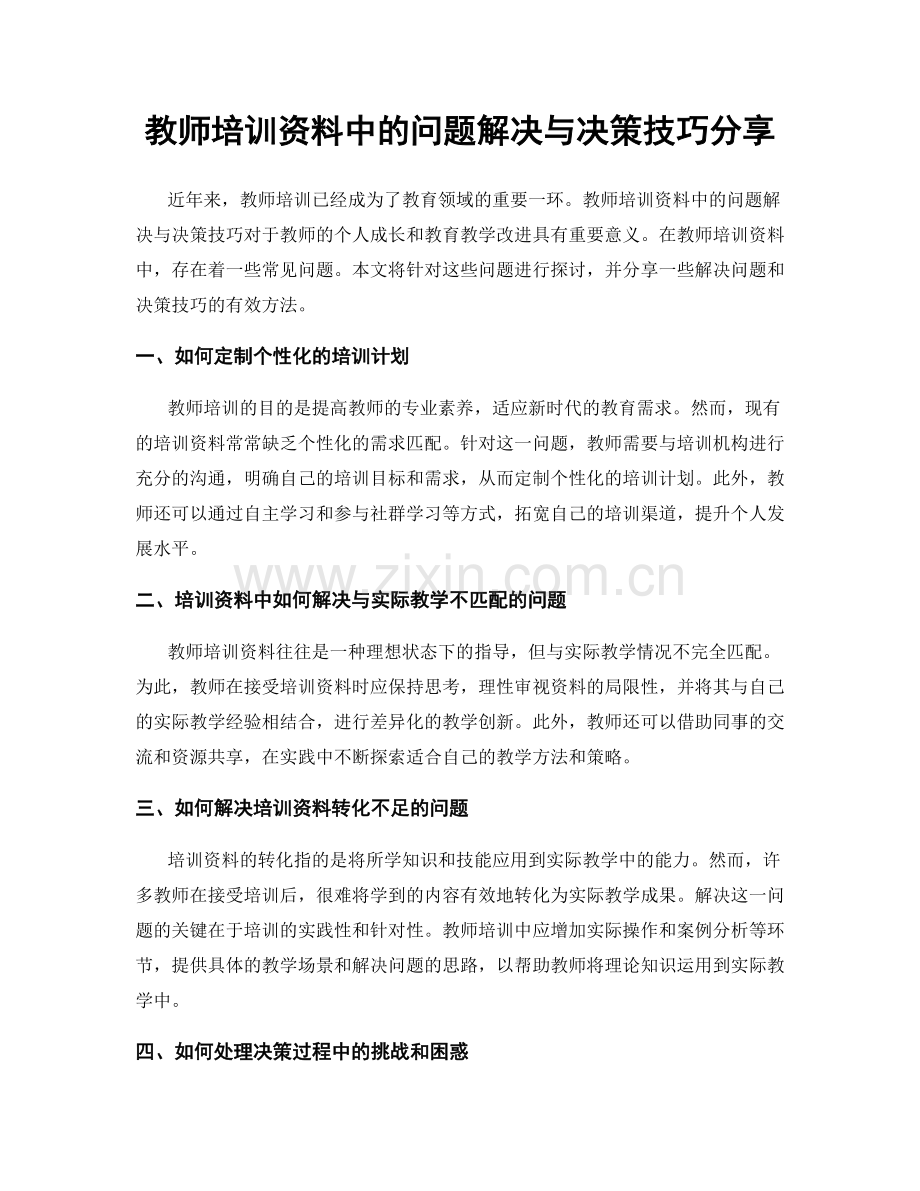 教师培训资料中的问题解决与决策技巧分享.docx_第1页