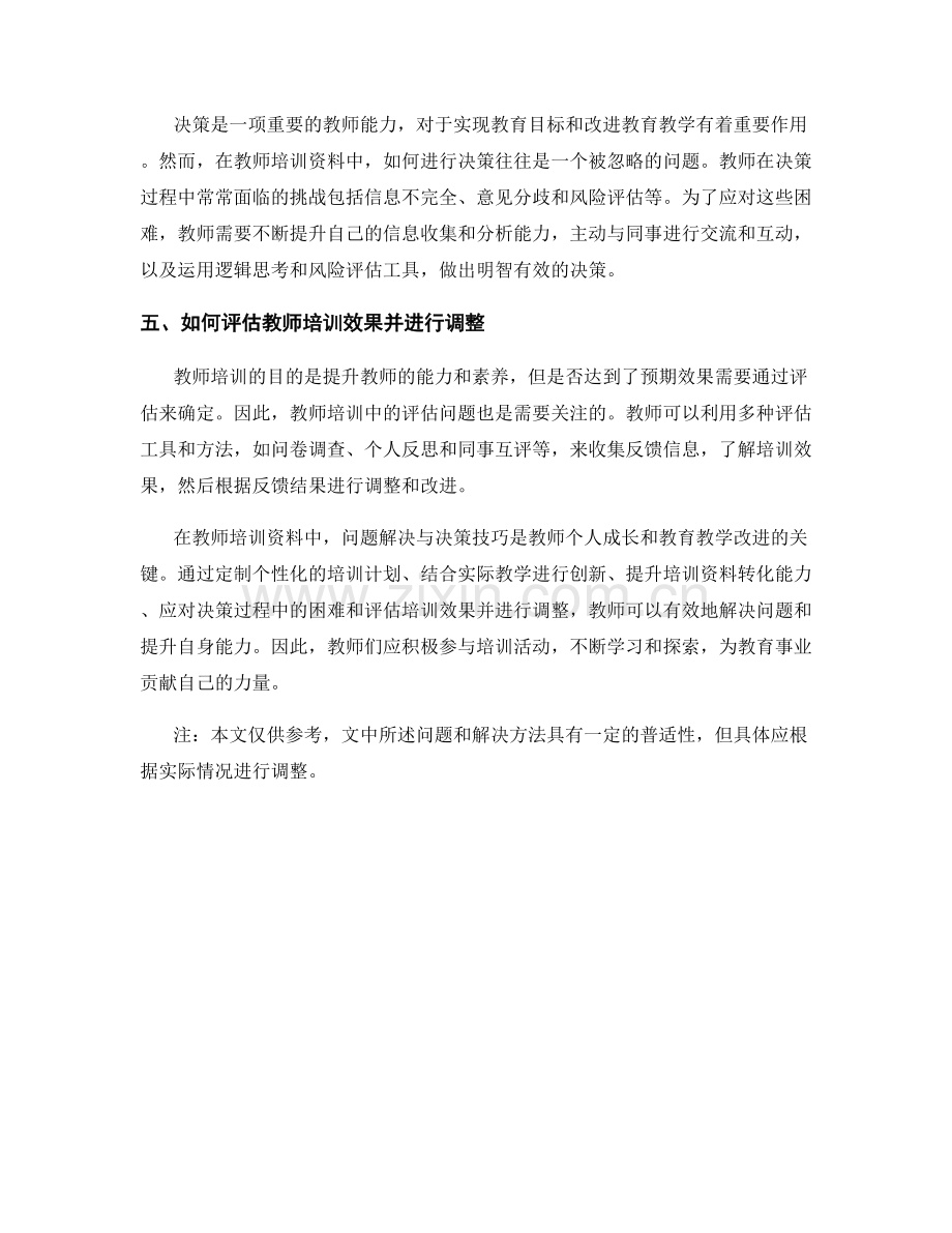 教师培训资料中的问题解决与决策技巧分享.docx_第2页