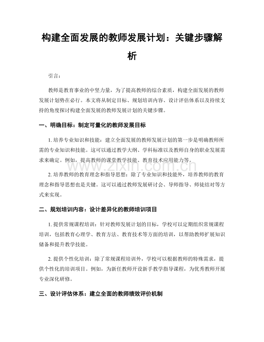 构建全面发展的教师发展计划：关键步骤解析.docx_第1页