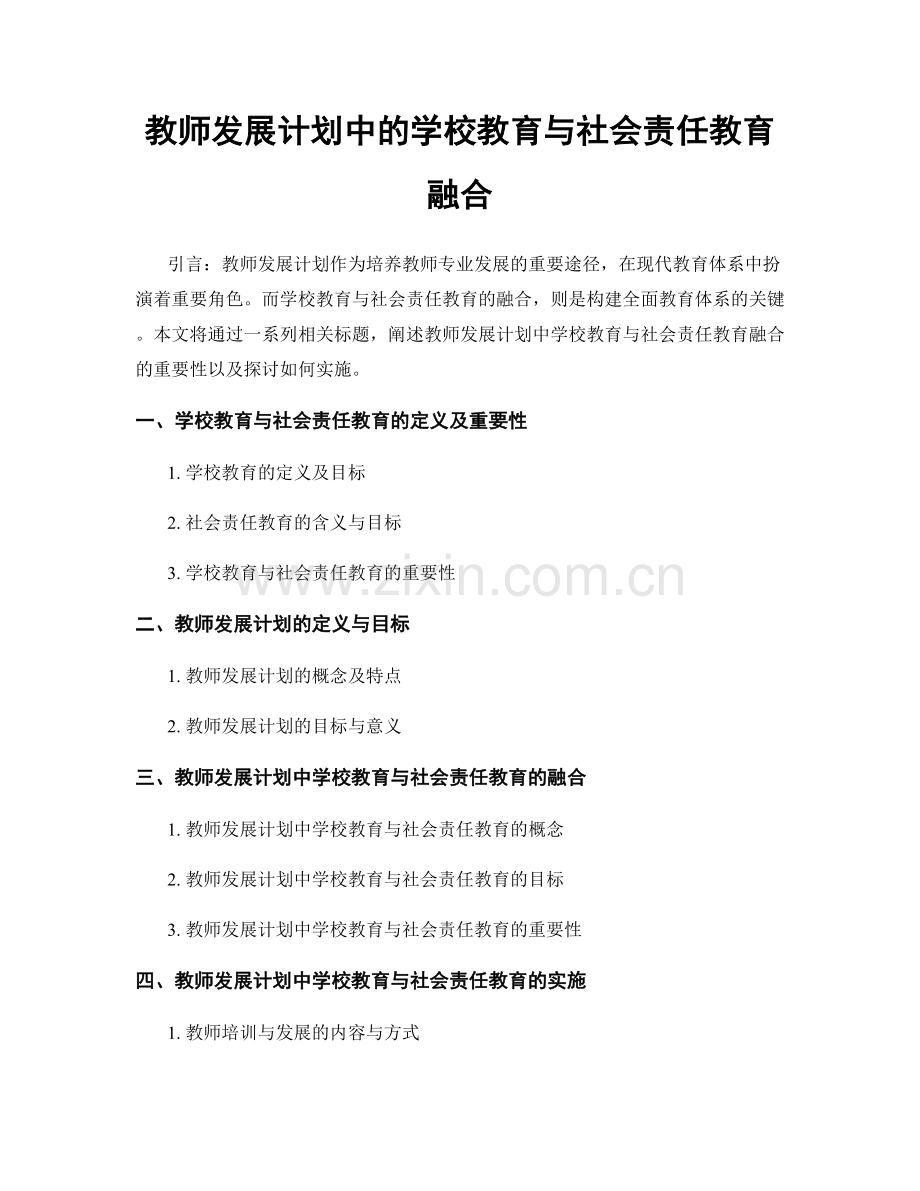 教师发展计划中的学校教育与社会责任教育融合.docx_第1页