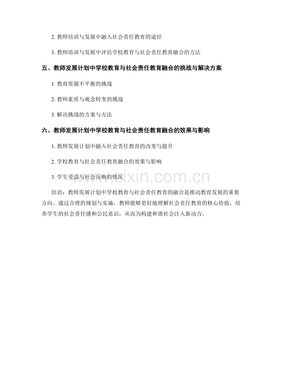 教师发展计划中的学校教育与社会责任教育融合.docx_第2页