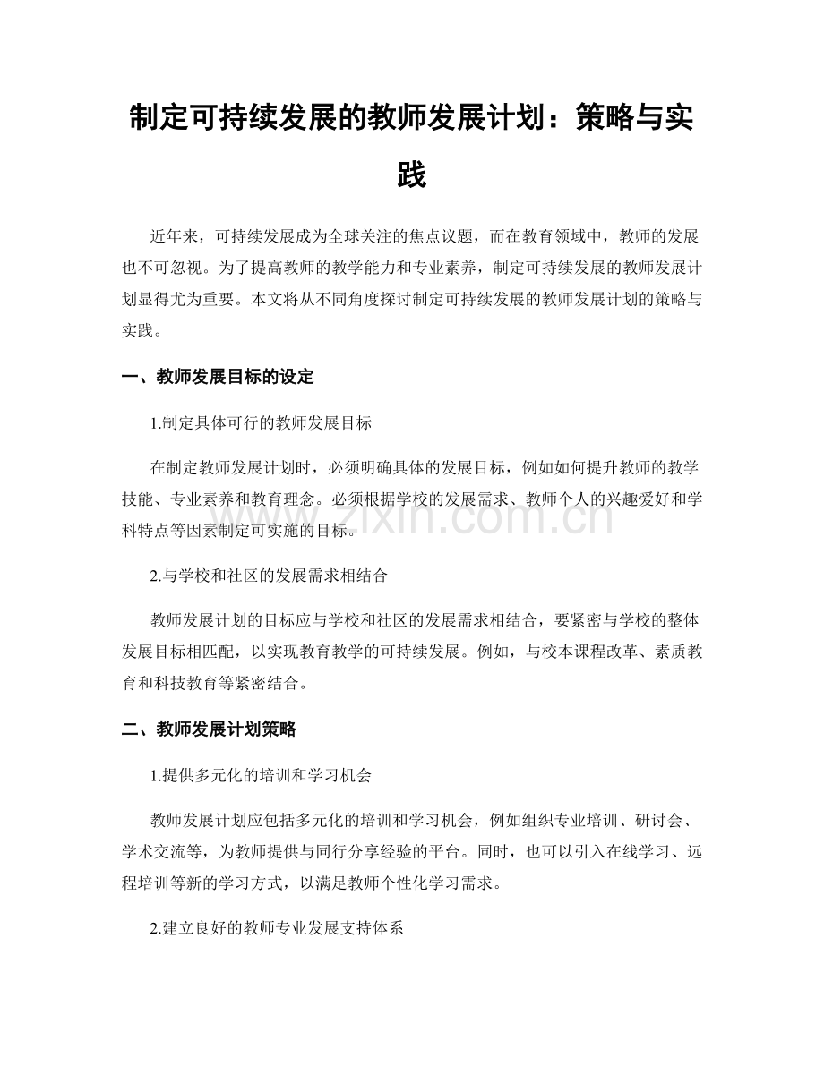 制定可持续发展的教师发展计划：策略与实践.docx_第1页