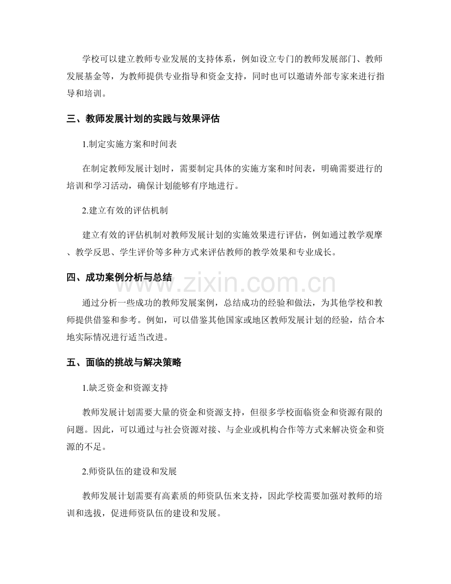 制定可持续发展的教师发展计划：策略与实践.docx_第2页