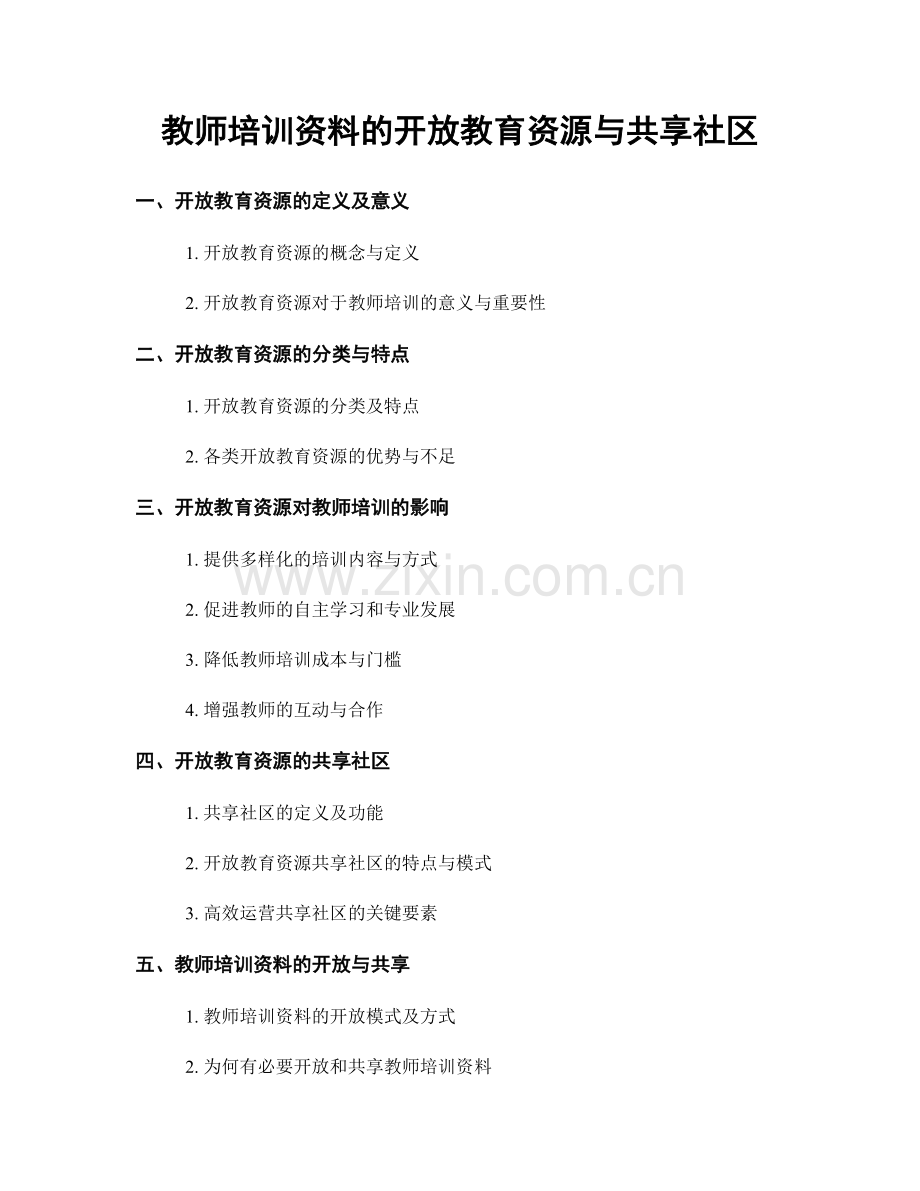 教师培训资料的开放教育资源与共享社区.docx_第1页