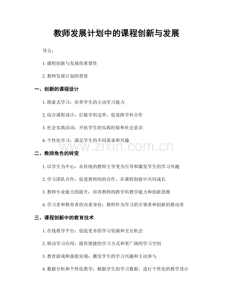 教师发展计划中的课程创新与发展.docx_第1页