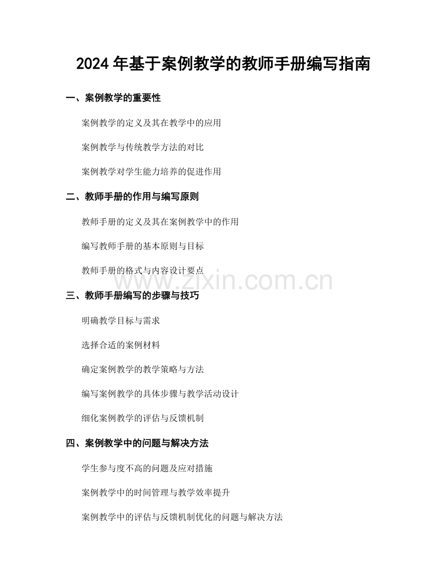 2024年基于案例教学的教师手册编写指南.docx_第1页