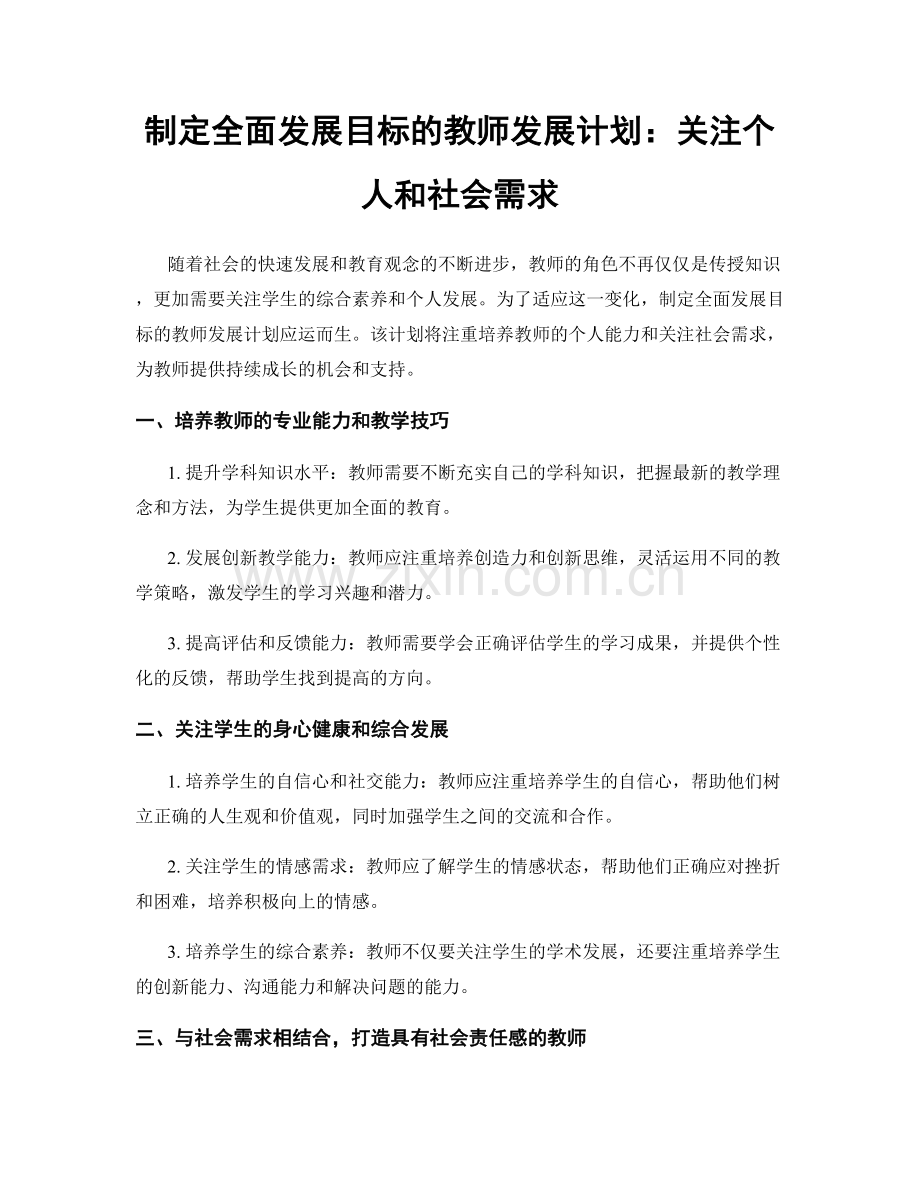 制定全面发展目标的教师发展计划：关注个人和社会需求.docx_第1页