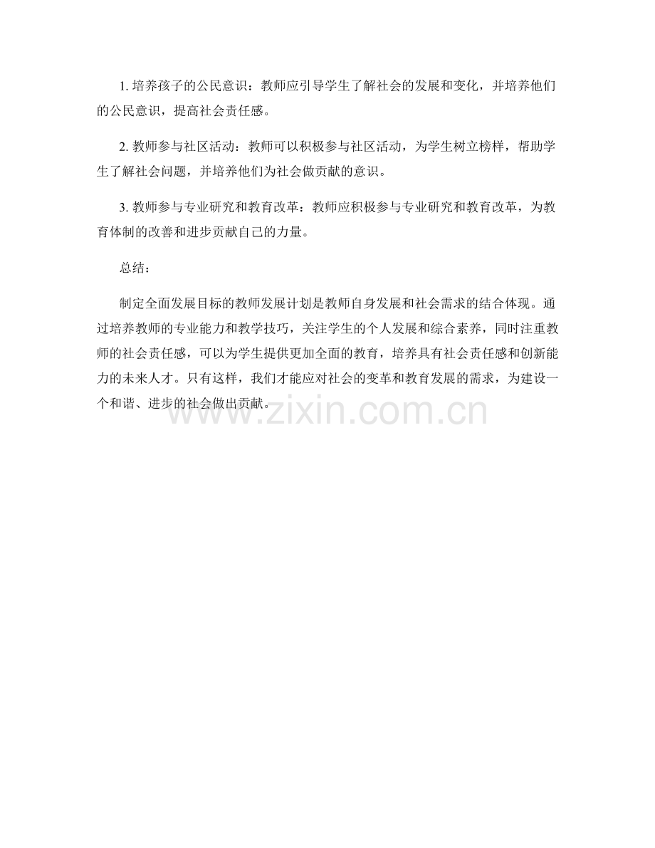 制定全面发展目标的教师发展计划：关注个人和社会需求.docx_第2页