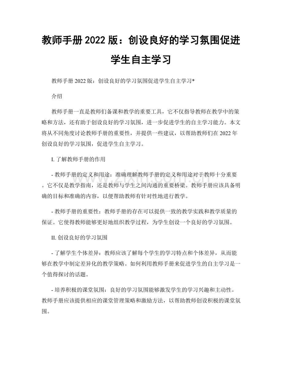 教师手册2022版：创设良好的学习氛围促进学生自主学习.docx_第1页