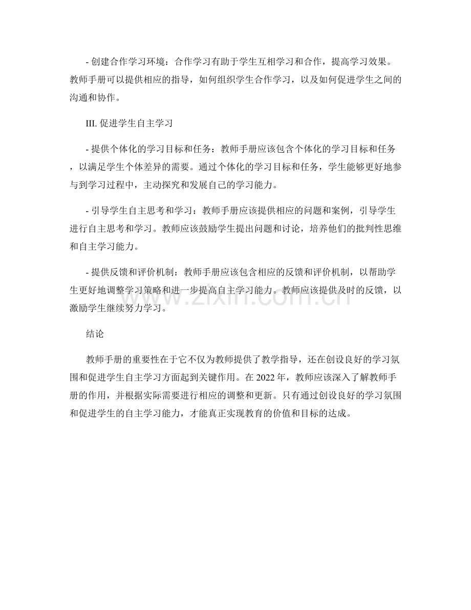 教师手册2022版：创设良好的学习氛围促进学生自主学习.docx_第2页