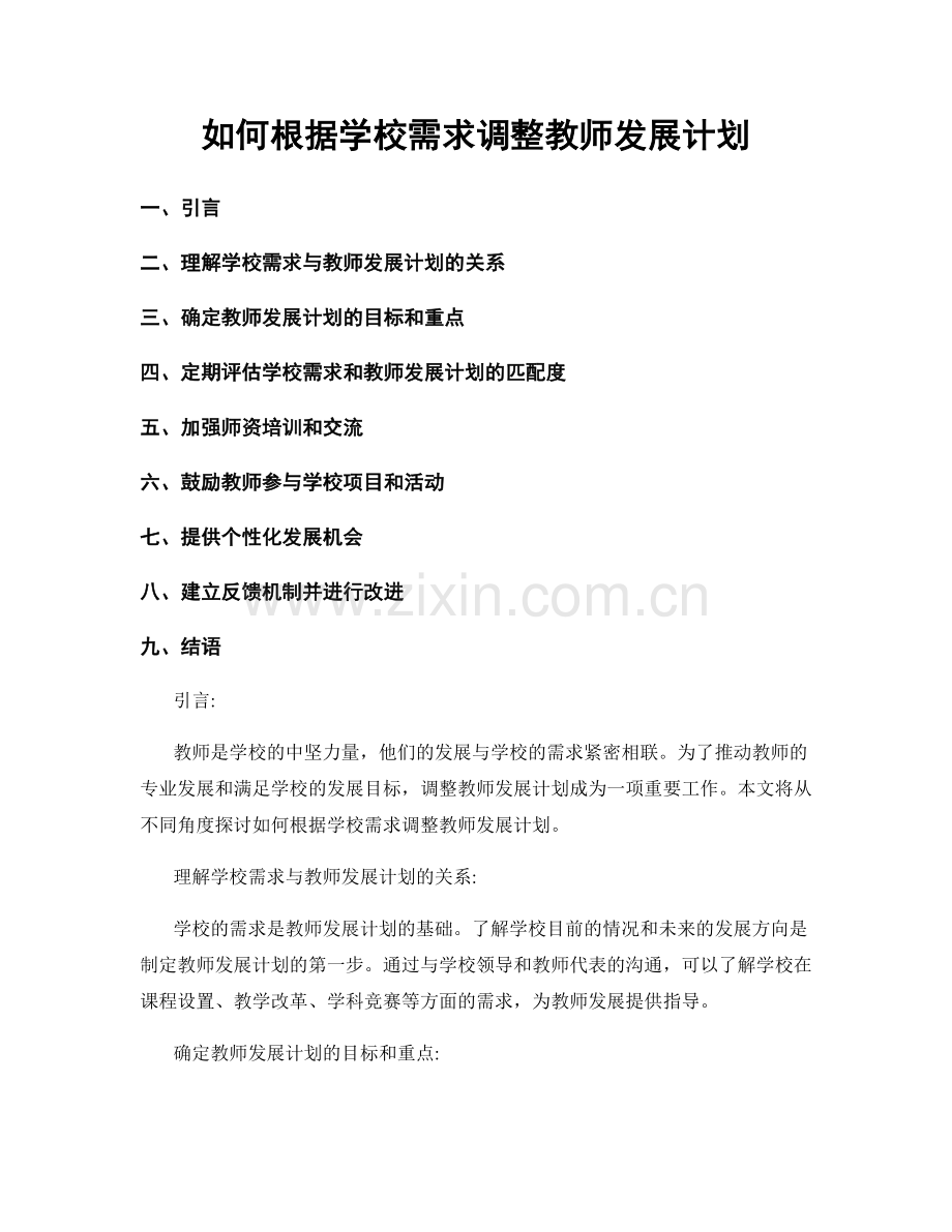 如何根据学校需求调整教师发展计划.docx_第1页