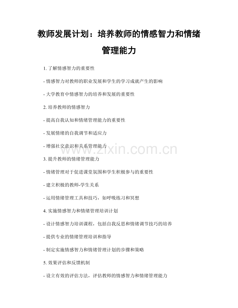 教师发展计划：培养教师的情感智力和情绪管理能力.docx_第1页