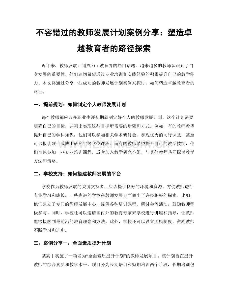 不容错过的教师发展计划案例分享：塑造卓越教育者的路径探索.docx_第1页