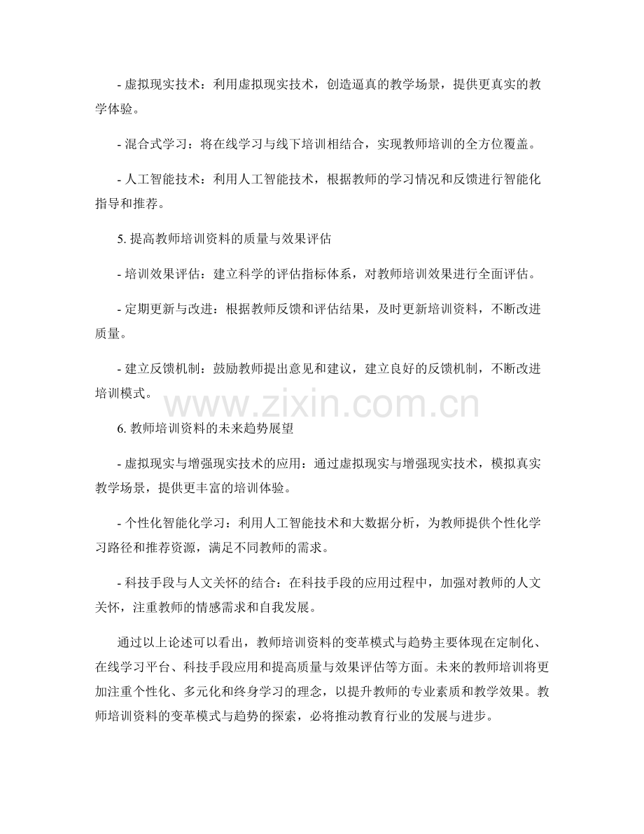 教师培训资料的变革模式与趋势.docx_第2页