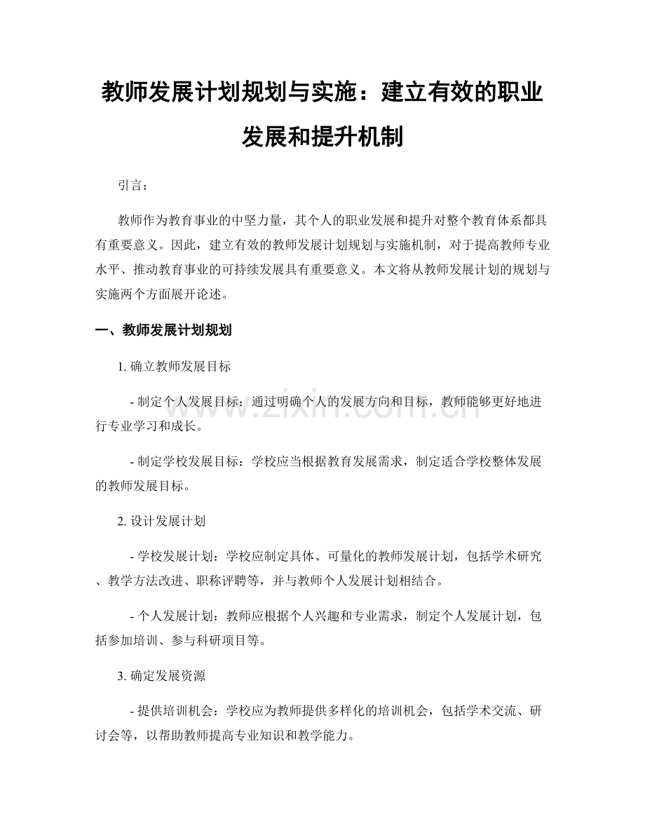 教师发展计划规划与实施：建立有效的职业发展和提升机制.docx_第1页