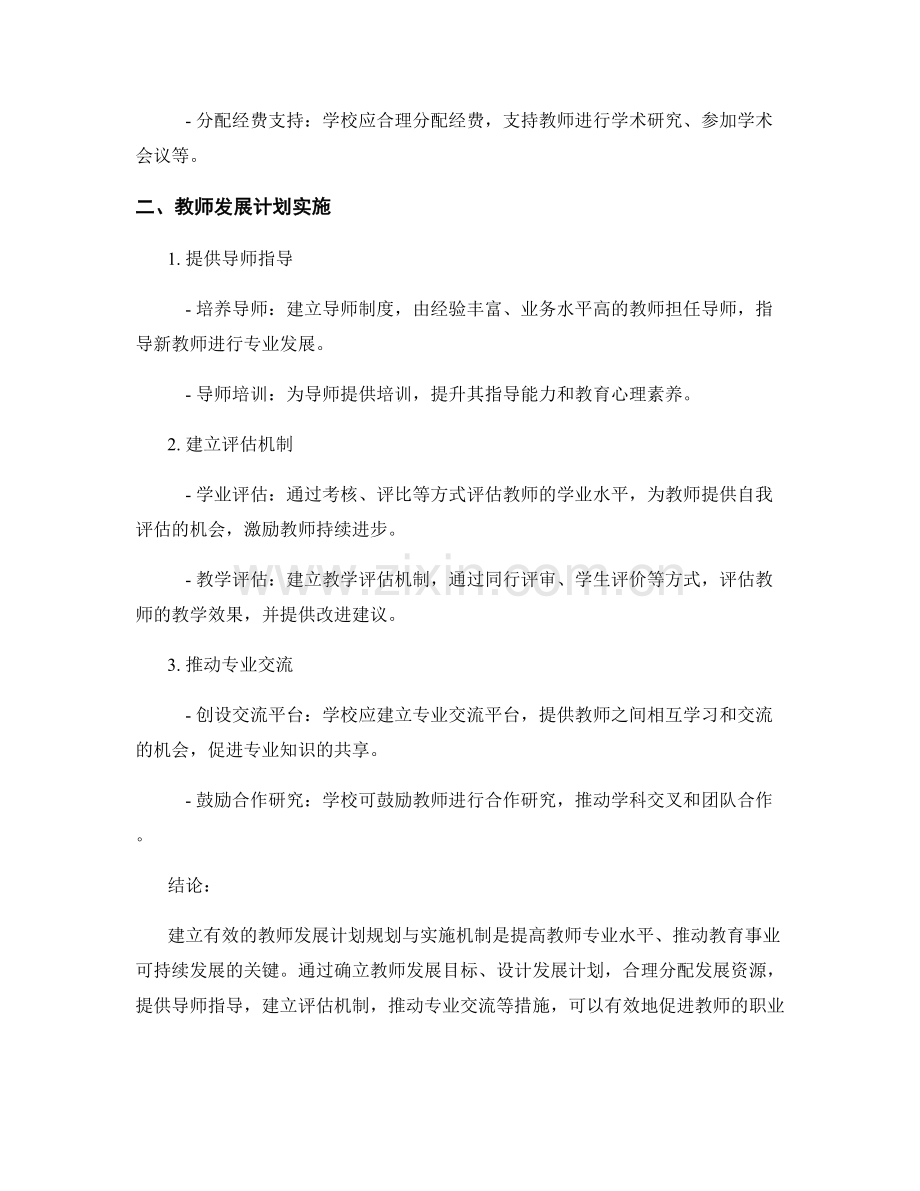 教师发展计划规划与实施：建立有效的职业发展和提升机制.docx_第2页