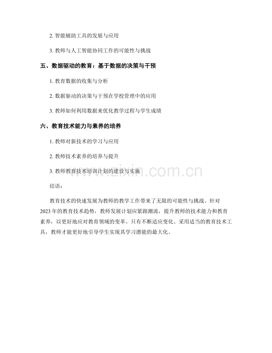 教师发展计划：2023年的教育技术趋势展望.docx_第2页