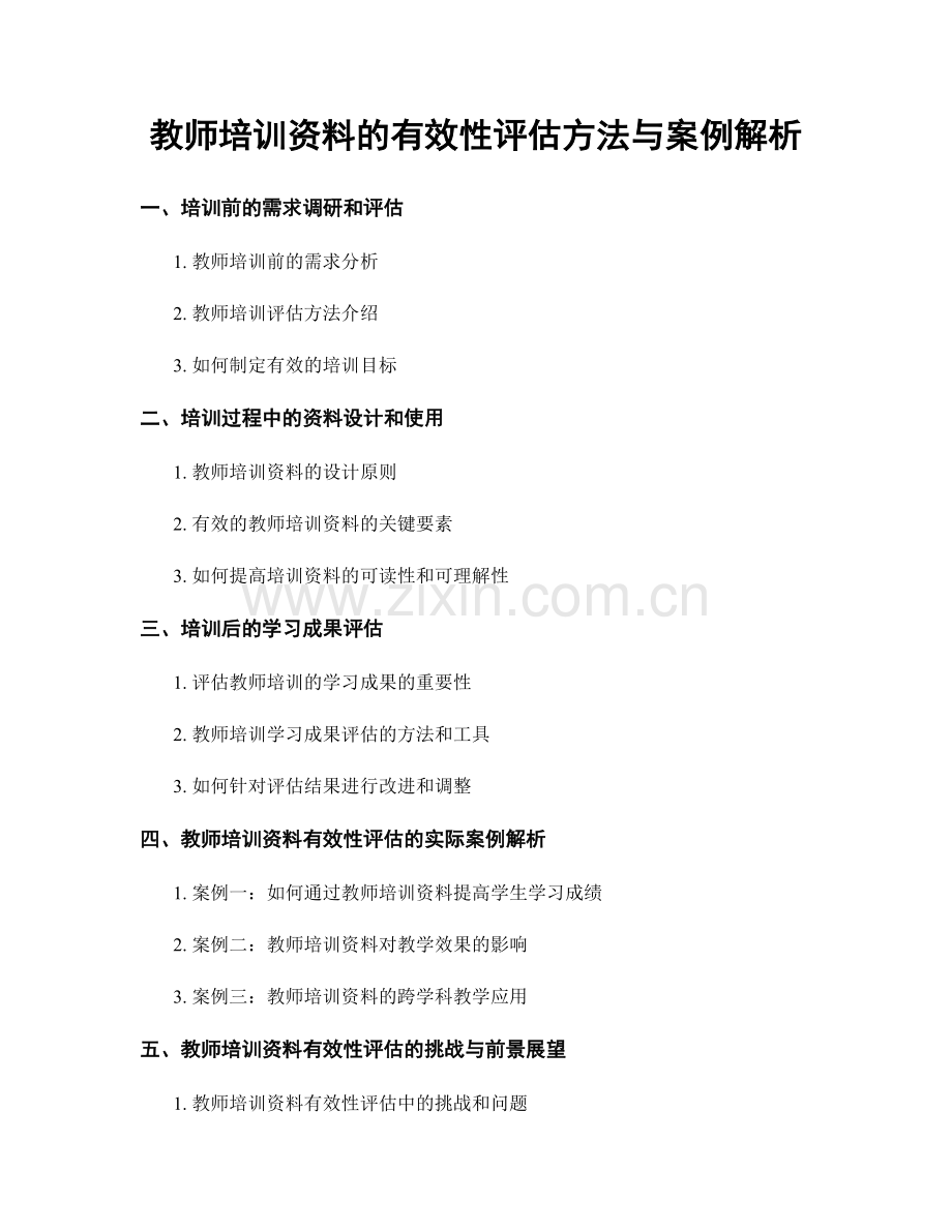 教师培训资料的有效性评估方法与案例解析.docx_第1页