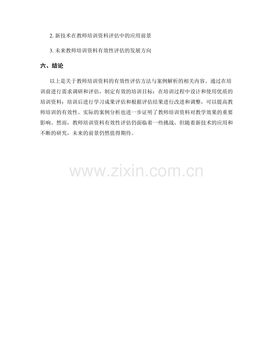 教师培训资料的有效性评估方法与案例解析.docx_第2页