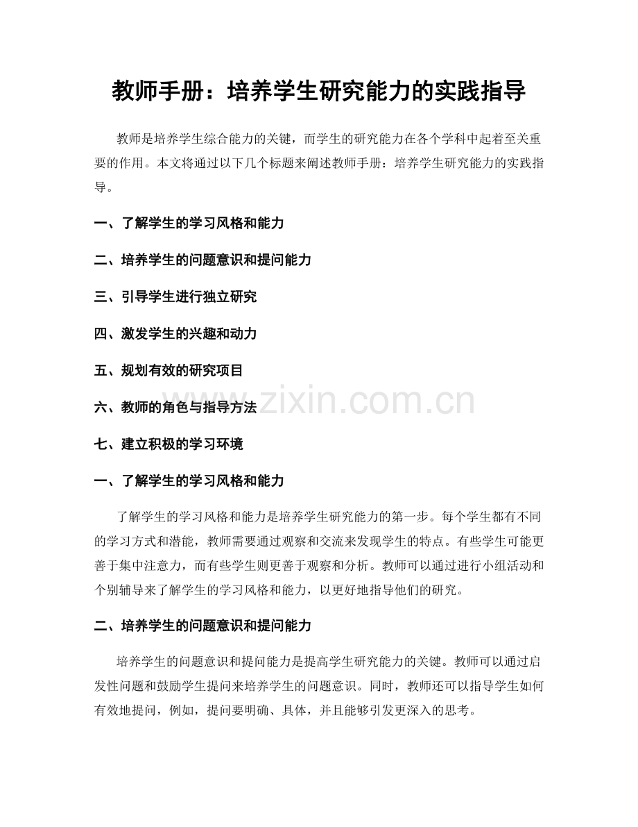 教师手册：培养学生研究能力的实践指导.docx_第1页