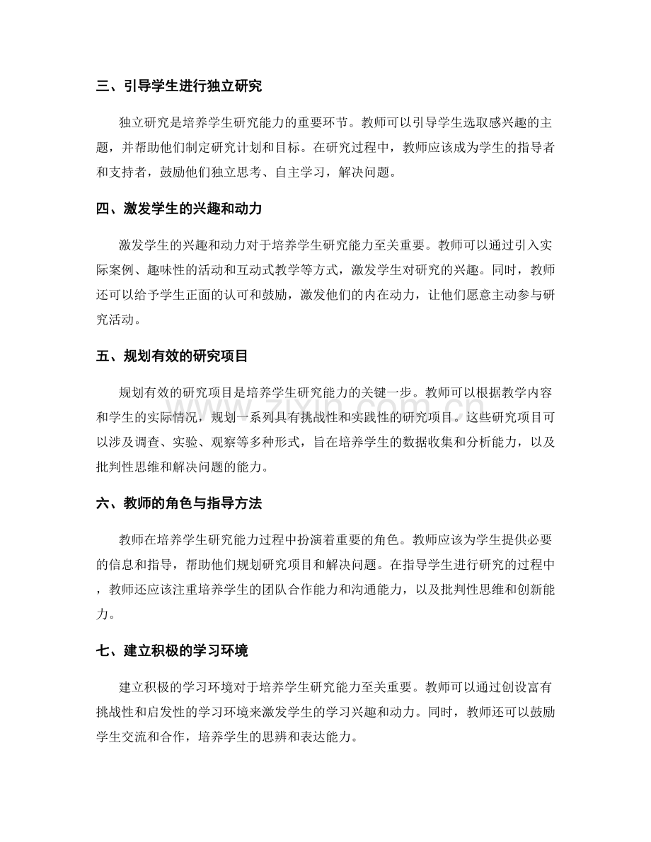 教师手册：培养学生研究能力的实践指导.docx_第2页