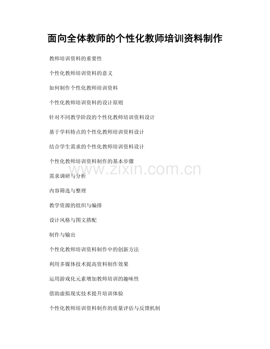 面向全体教师的个性化教师培训资料制作.docx_第1页