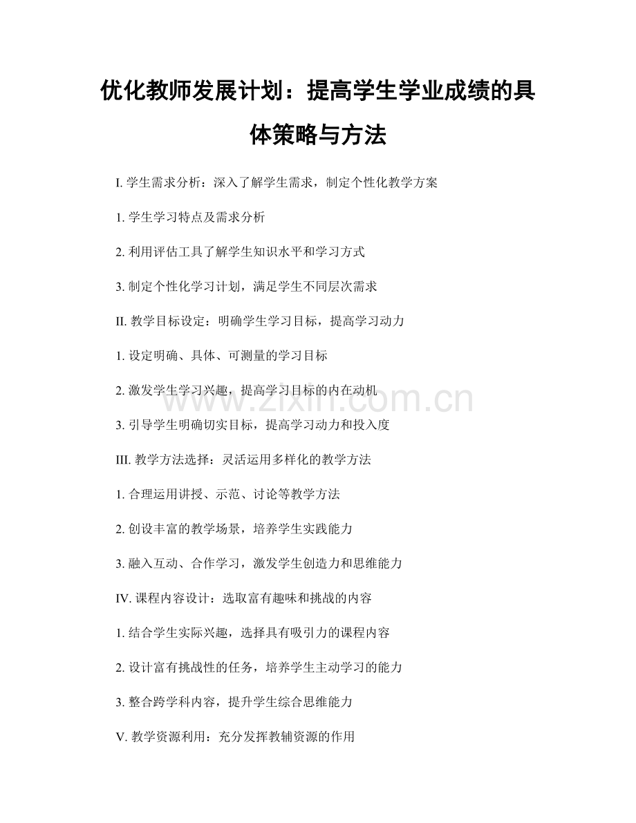 优化教师发展计划：提高学生学业成绩的具体策略与方法.docx_第1页