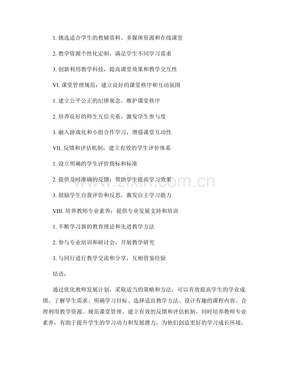 优化教师发展计划：提高学生学业成绩的具体策略与方法.docx_第2页