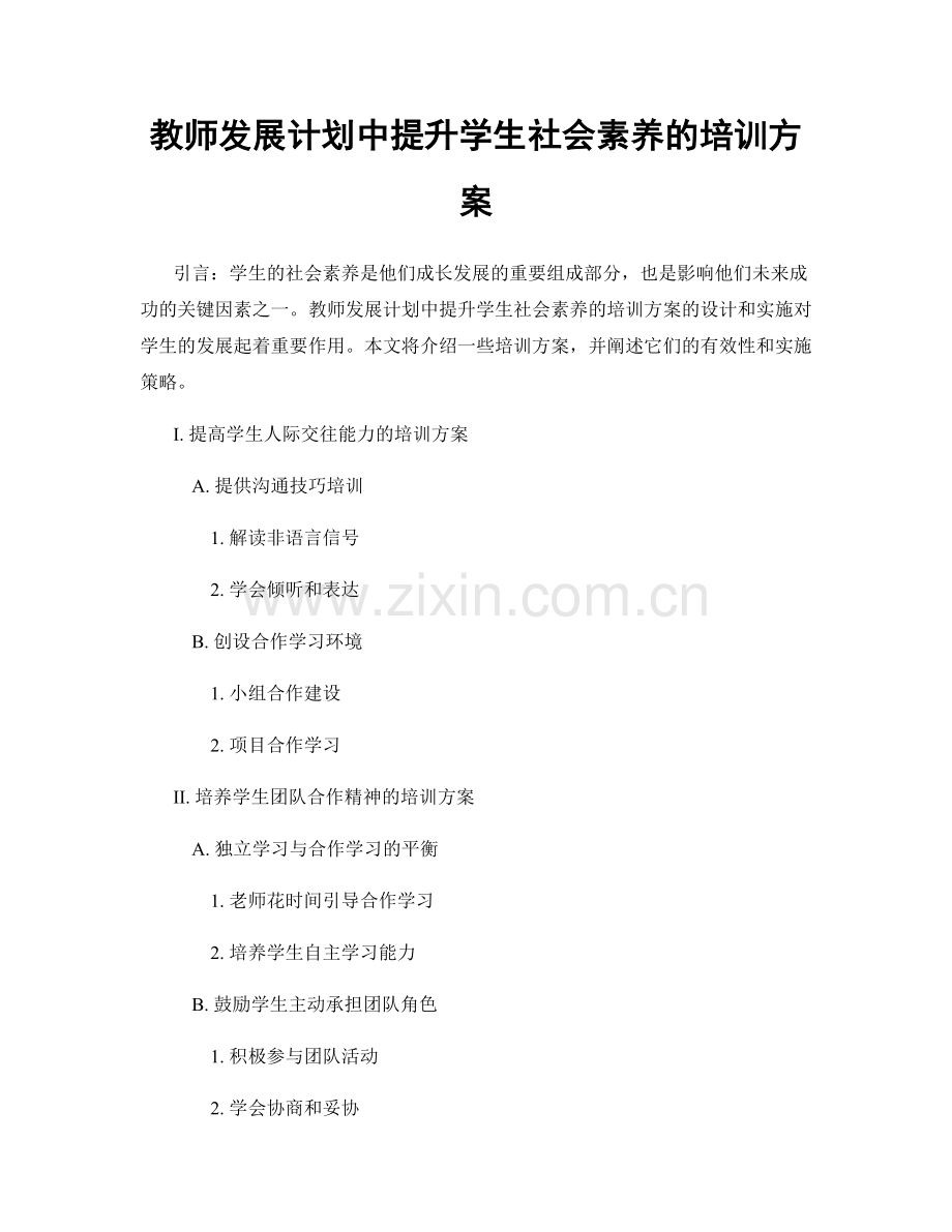 教师发展计划中提升学生社会素养的培训方案.docx_第1页