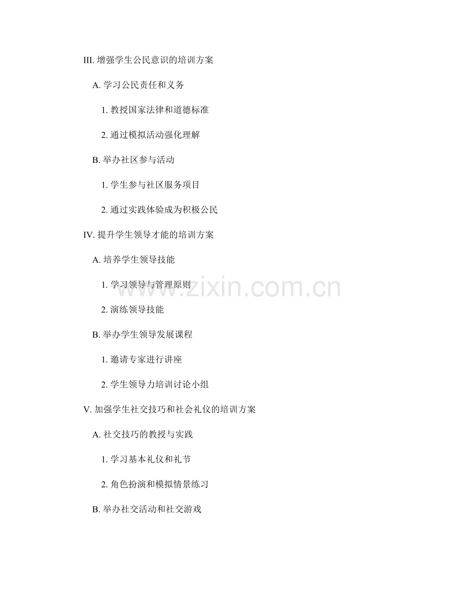 教师发展计划中提升学生社会素养的培训方案.docx_第2页