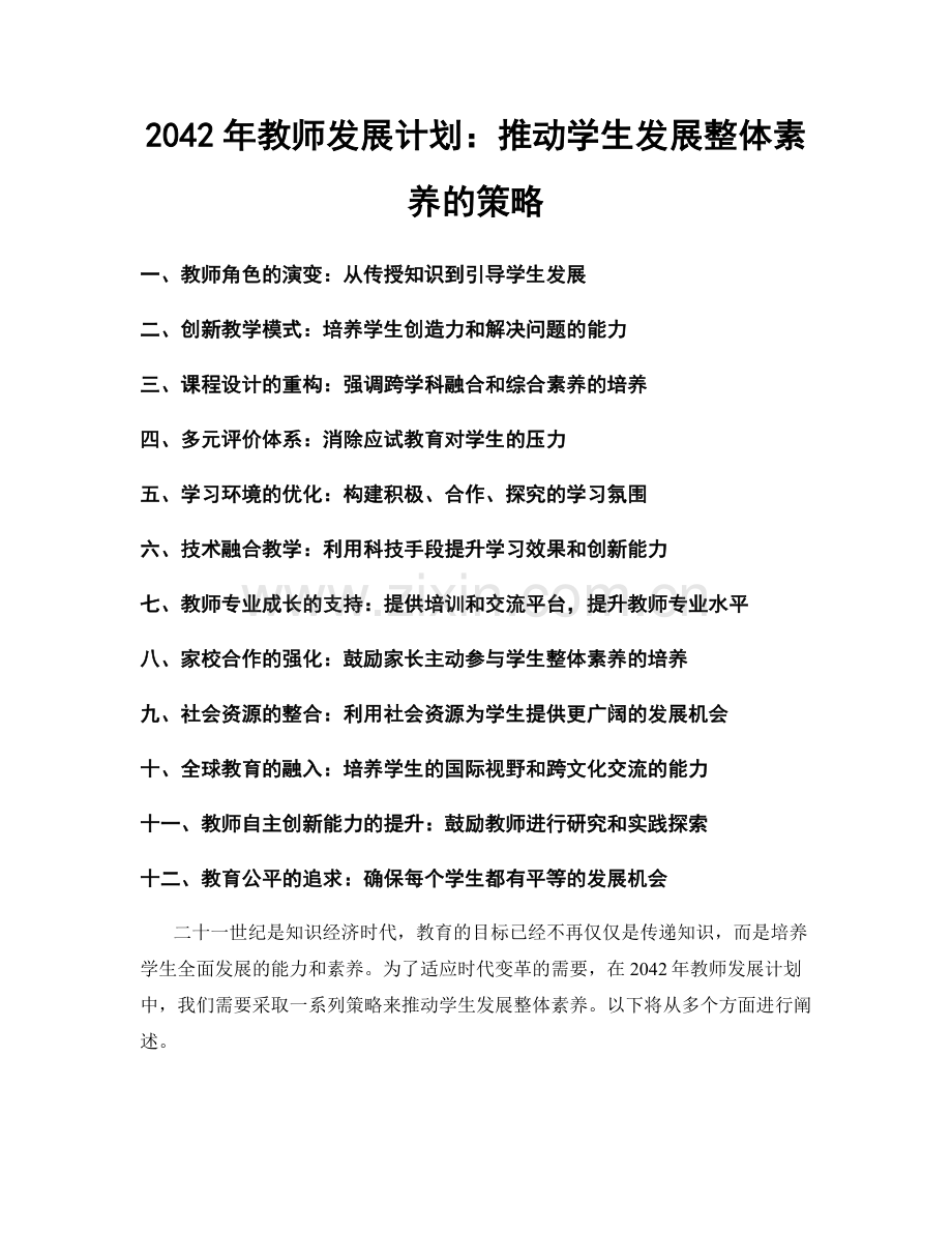 2042年教师发展计划：推动学生发展整体素养的策略.docx_第1页