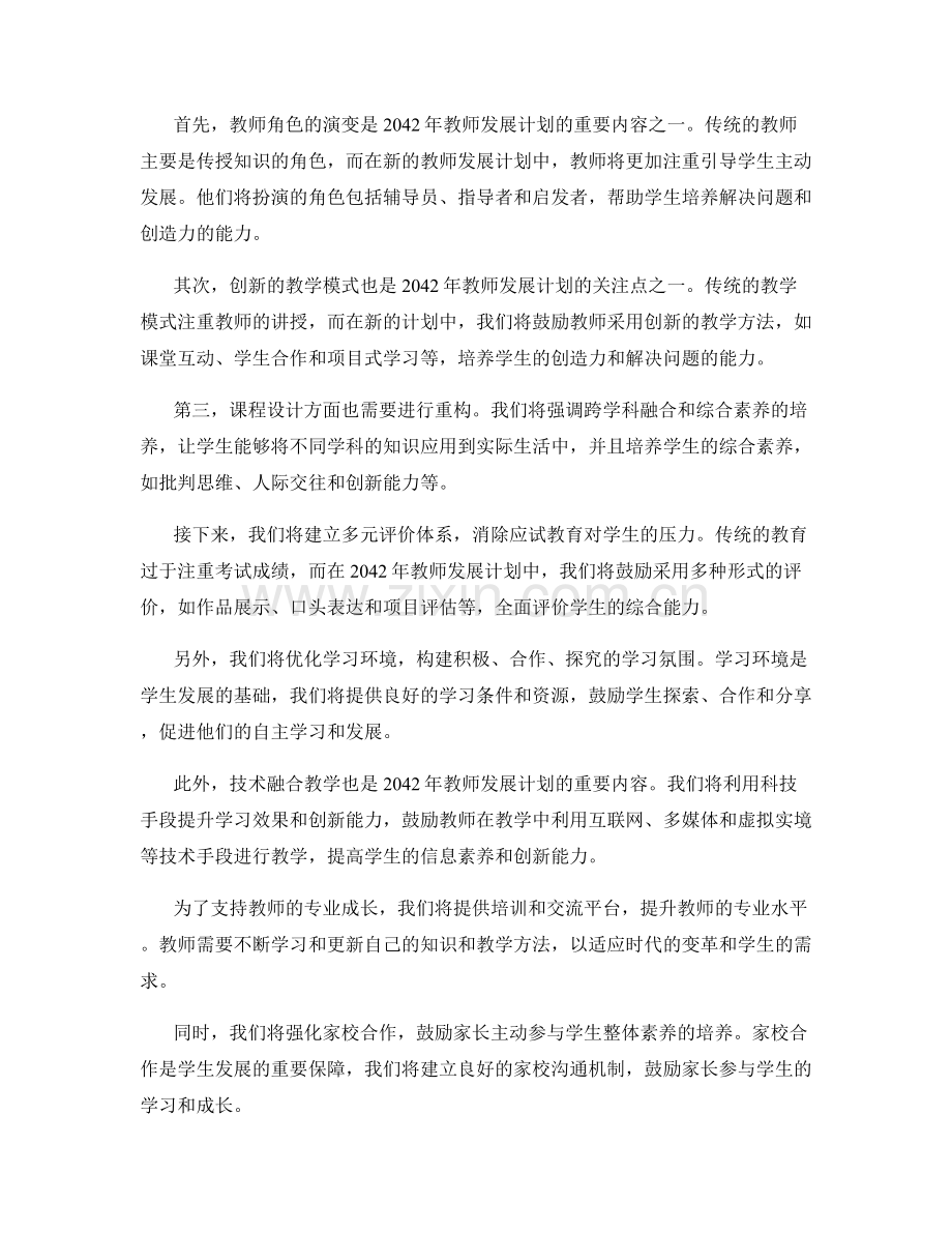 2042年教师发展计划：推动学生发展整体素养的策略.docx_第2页