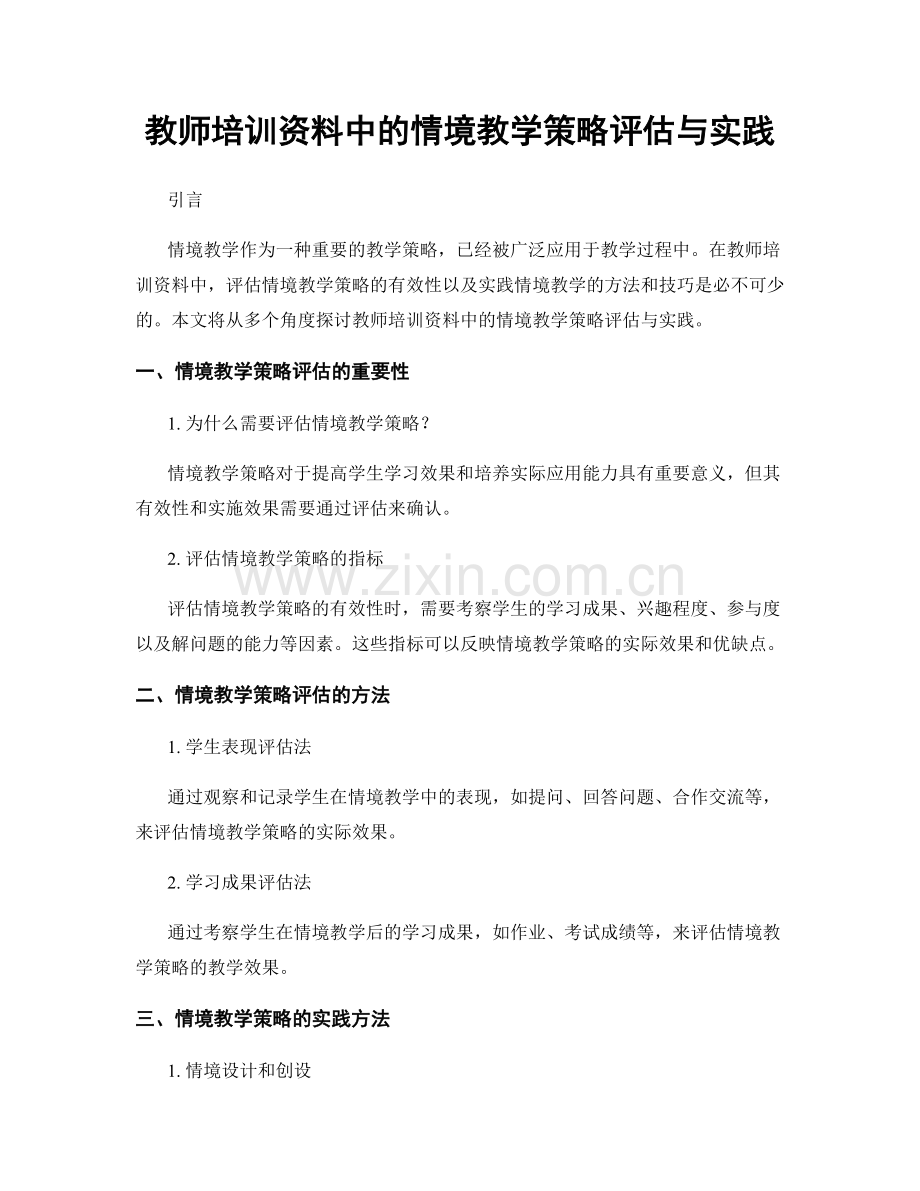 教师培训资料中的情境教学策略评估与实践.docx_第1页