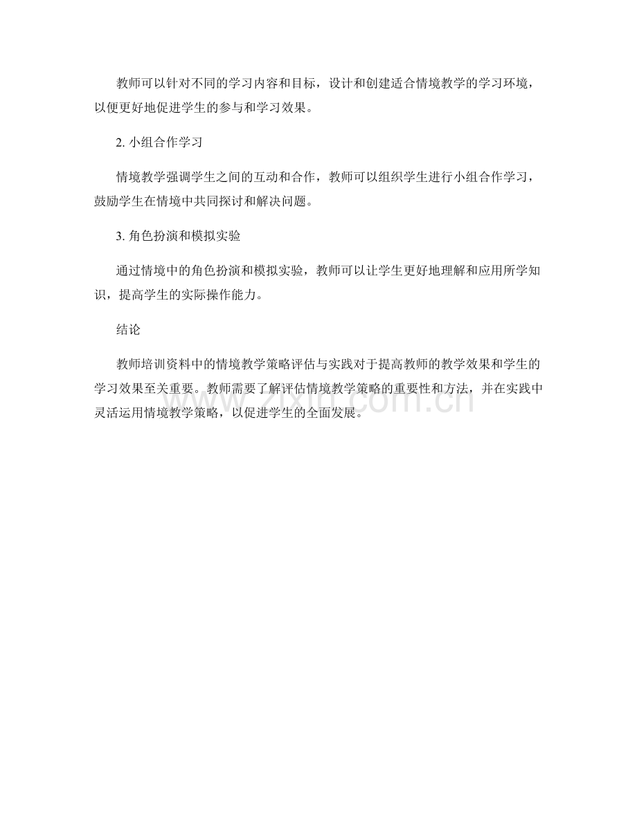 教师培训资料中的情境教学策略评估与实践.docx_第2页