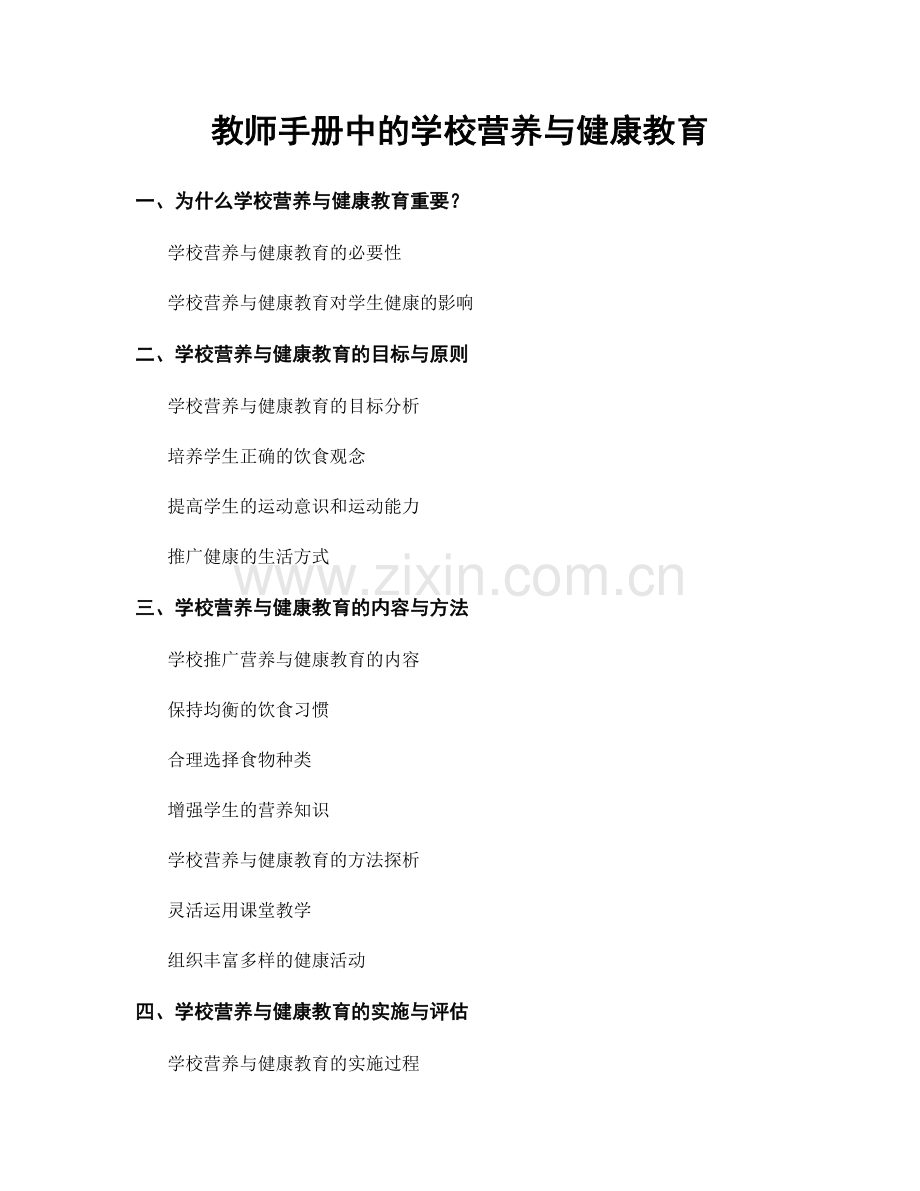 教师手册中的学校营养与健康教育.docx_第1页