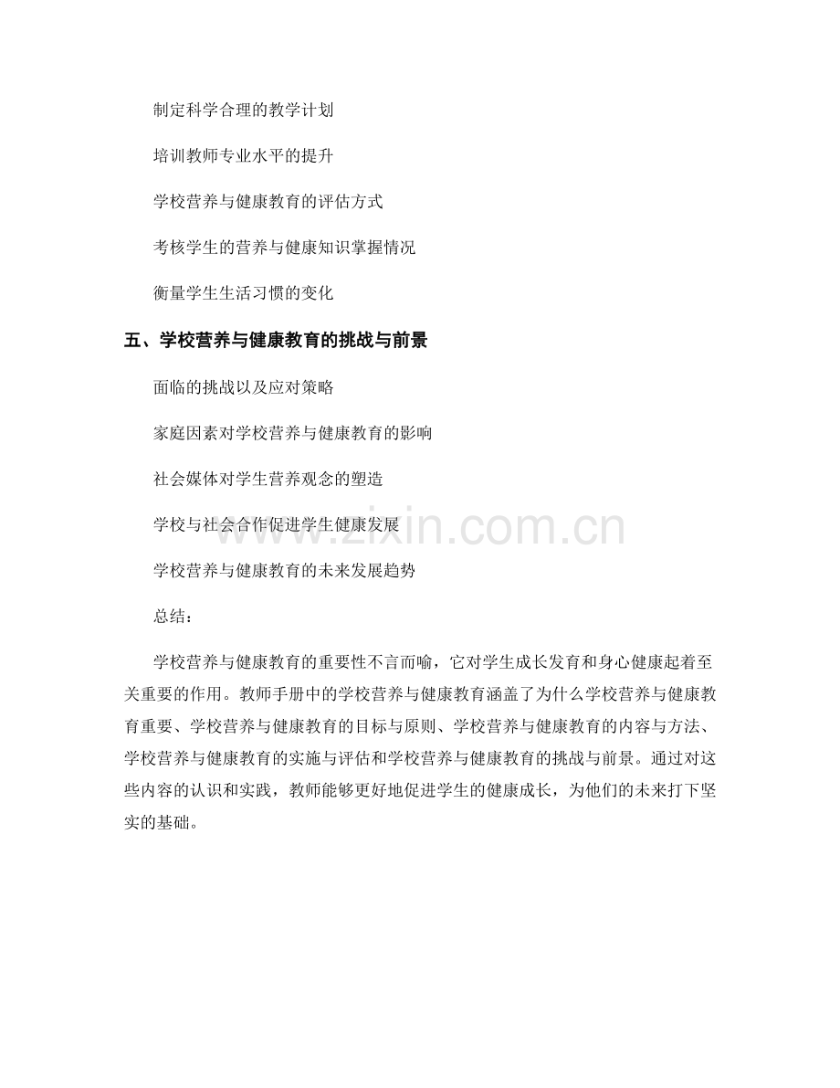 教师手册中的学校营养与健康教育.docx_第2页