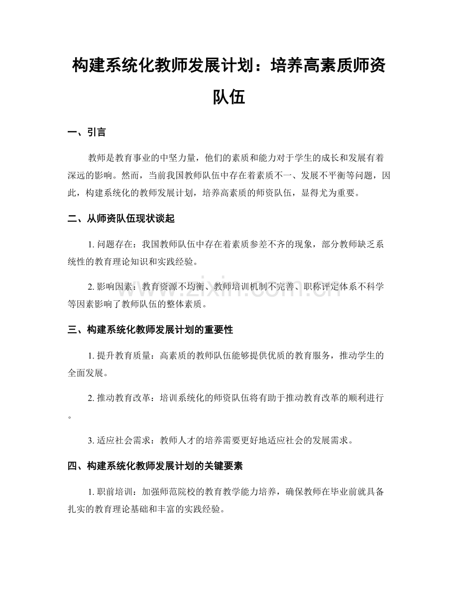 构建系统化教师发展计划：培养高素质师资队伍.docx_第1页