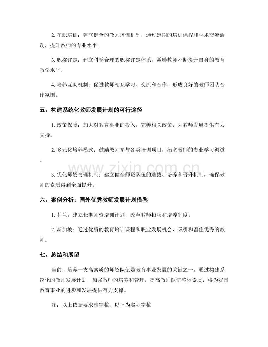 构建系统化教师发展计划：培养高素质师资队伍.docx_第2页