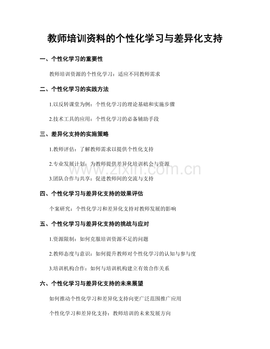 教师培训资料的个性化学习与差异化支持.docx_第1页