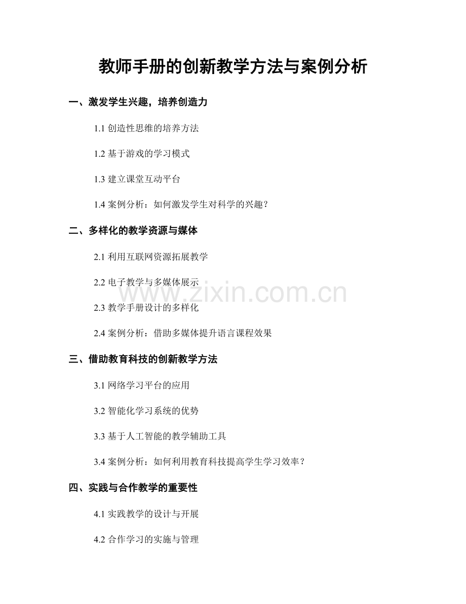 教师手册的创新教学方法与案例分析.docx_第1页