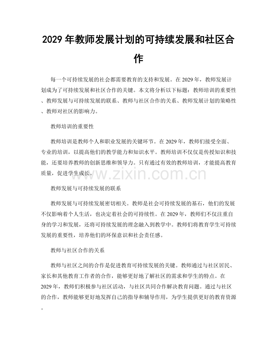 2029年教师发展计划的可持续发展和社区合作.docx_第1页