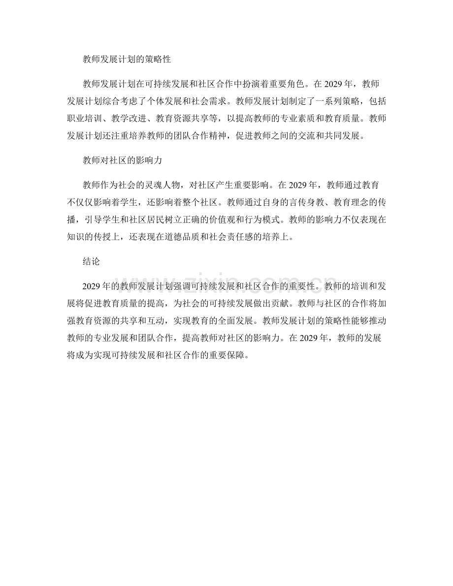 2029年教师发展计划的可持续发展和社区合作.docx_第2页