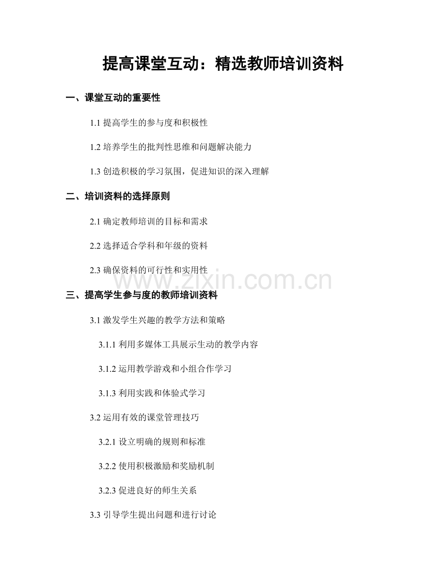 提高课堂互动：教师培训资料.docx_第1页