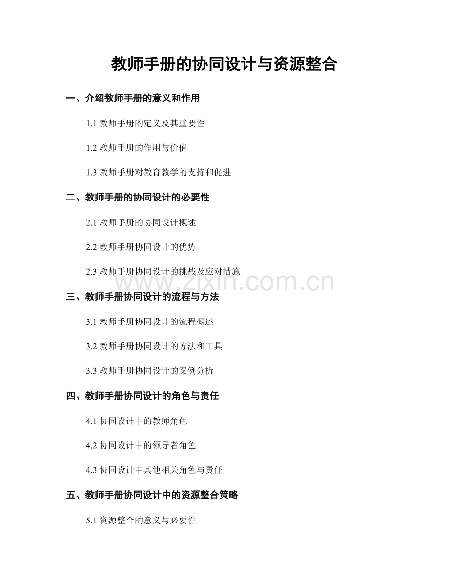 教师手册的协同设计与资源整合.docx_第1页